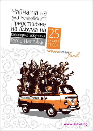 Карандила Джуниър представят албум