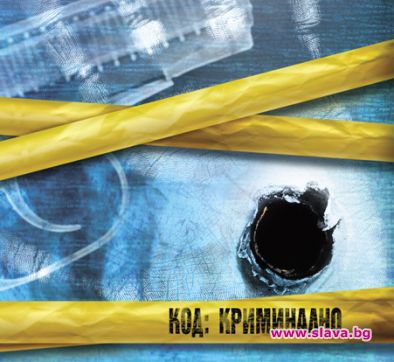 „Код: Криминално” - от понеделник вече от 20.00 часа