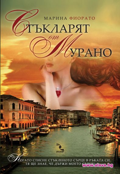 Стъкларят от Мурано от авторката Марина Фиорато