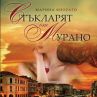 Стъкларят от Мурано от авторката Марина Фиорато