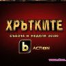 Най-бруталните интернет игри, таксита в издънка и секс-компромати този уикенд в „Хрътките”