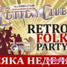 Легендарното “Ретро фолк парти” в The Cotton Club се завръща на 27 февруари!