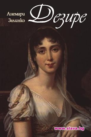 Култовият исторически роман „ДЕЗИРЕ“ вече и на българския книжен пазар