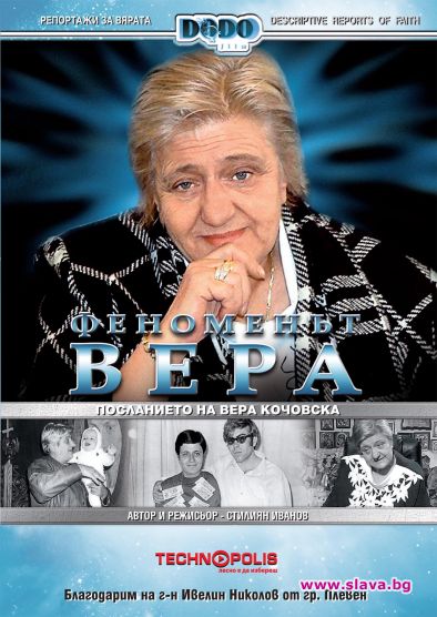 ФЕНОМЕНЪТ ВЕРА - ДОКУМЕНТАЛЕН ФИЛМ ЗА ВЕРА КОЧОВСКА