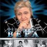 ФЕНОМЕНЪТ  ВЕРА - ДОКУМЕНТАЛЕН ФИЛМ ЗА ВЕРА КОЧОВСКА