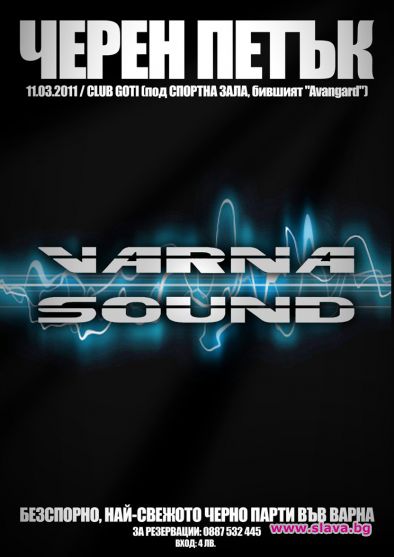 VARNA SOUND ВИ ПОДАРЯВАТ СВОЯ ЧЕРЕН ПЕТЪК
