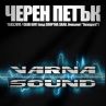 VARNA SOUND ВИ ПОДАРЯВАТ СВОЯ ЧЕРЕН ПЕТЪК