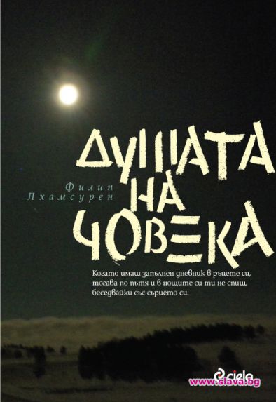 ФИЛИП ЛХАМСУРЕН НАПИСА „ДУШАТА НА ЧОВЕКА”