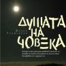 ФИЛИП ЛХАМСУРЕН НАПИСА „ДУШАТА НА ЧОВЕКА”