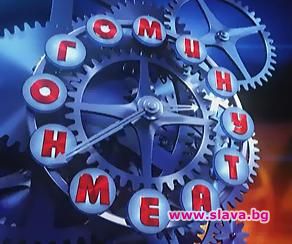 Български космонавти специални гости в „Минута е много”