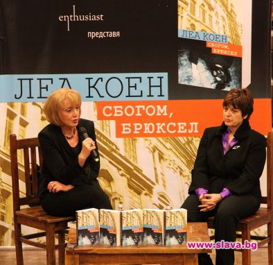 „Сбогом, Брюксел“ – роман за българската илюзия Европа