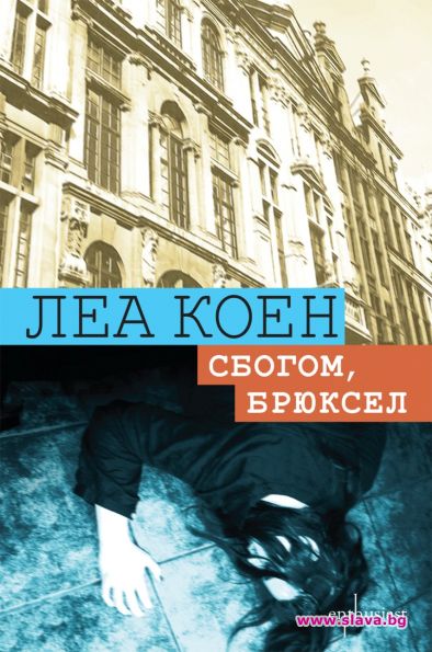 Леа Коен написа криминален сюжет по действителен случай