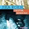 Леа Коен написа криминален сюжет по действителен случай