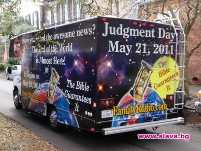 ДНЕС Е КРАЯТ НА СВЕТА