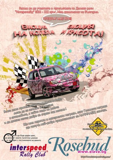 Елица от „На кафе” ще мери сили в дамско рали