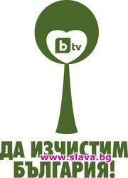 Кампанията „Да изчистим България за един ден!” маркира мръсните места в страната