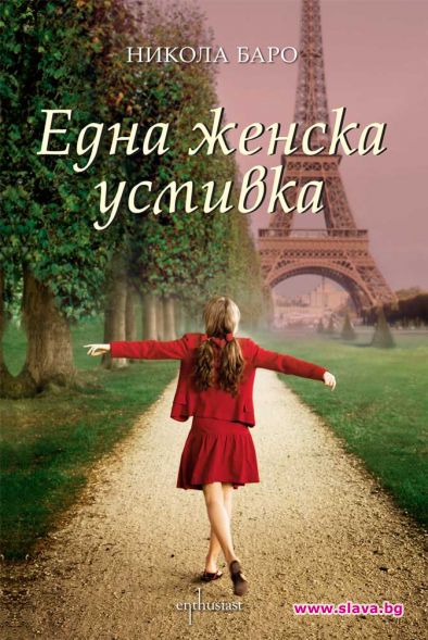„Една женска усмивка“ изпраща читатели до Париж