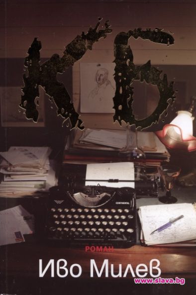 Иво Милев с нов роман
