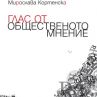 Мирослава Кортенска пуска книгата „Глас от общественото мнение“
