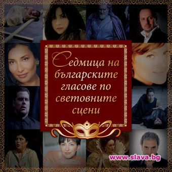 Седмица на българските гласове по световните сцени