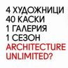 Може ли архитектурата да промени света?