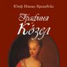 "Графиня Козел"- втора книга  от поредицата "Известни жени в историята"
