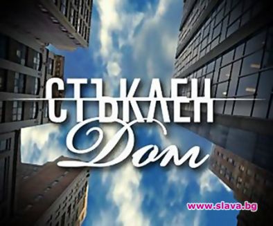 „Стъклен дом” затъпя