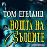 Романът "Нощта на вълците" на  Том Егеланд излиза на български