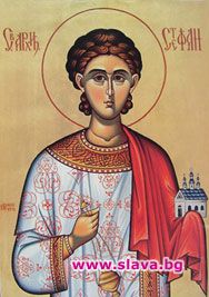 Стефановден е!