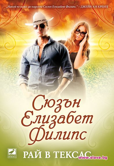 РАЙ В ТЕКСАС излиза на книжния пазар