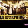 „№1” и „Под прикритие” на юбилейното издание на телевизионния фестивал FIPA