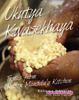 Пускат готварската книга от Нелсън Мандела