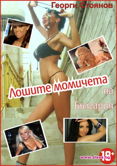 Кой ще вечеря с едно от „Лошите момичета на България”?