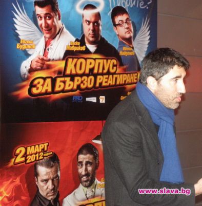 Българската комедия „Корпус за бързо реагиране“ събра героите от филма на предпремиерна прожекция