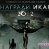 Раздават Икарите в Народния театър 