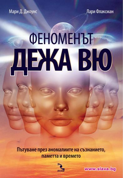 Всичко за феномена Дежа Вю