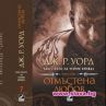 "Отмъстена любов" излиза на 31.05.2012