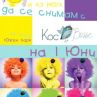 И АЗ МОГА да се снимам с KoceBosse в Южен парк