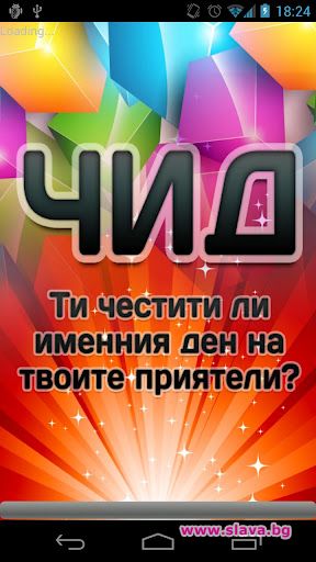 Ново мобилно приложение напомня за именните дни