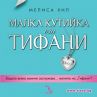 Всяко момиче мечтае за малка кутийка от „Тифани”