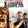 Пистолет, куфар и 3 смърдящи варела с премиера през септември