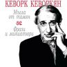 Събраха хитови „кеворкизми“ в книга
