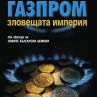 Газпром - империята, която изнудва всички 