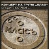 Група КЛАС – първи самостоятелен концерт от 19 години