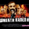 Въргала търси нови Шменти Капели