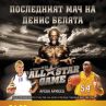 Последният мач в кариерата на Денис Родман