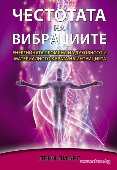 Енергийната промяна на духовното и материалното 