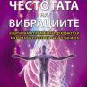 Енергийната промяна на духовното и материалното 