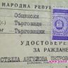 Стелла Ангелова показа акта си за раждане
