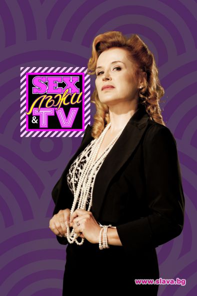 Sex, Лъжи & TV от септември